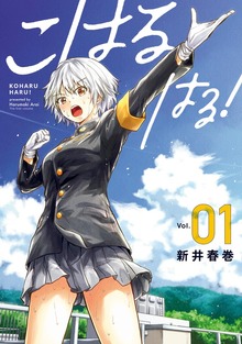 こはる　はる！