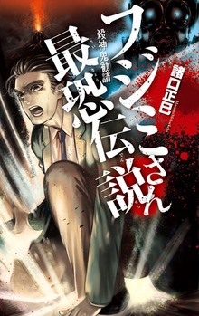 殺神鬼勧請