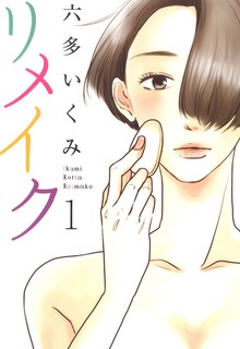 リメイク（マッグガーデン）