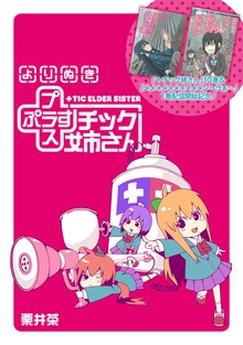 プラスチック姉さん