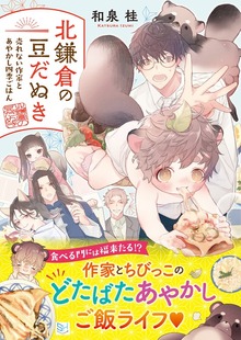 北鎌倉の豆だぬき 売れない作家とあやかしごはん