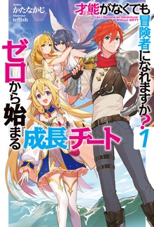 才能〈ギフト〉がなくても冒険者になれますか？～ゼロから始まる『成長』チート～（HJ NOVELS）