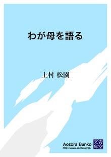 わが母を語る