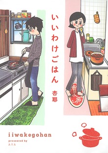 いいわけごはん 【電子限定おまけ付き】
