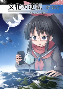 文化の逆転　～柊りんの四コマ劇場～