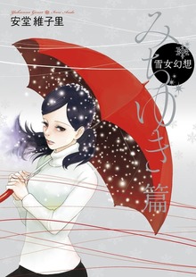 雪女幻想（フィールコミックス）