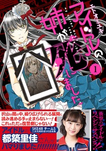 アイドルの姉が死にました