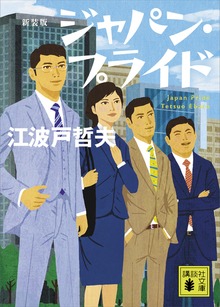 新装版 ジャパン・プライド