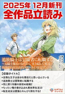 ツギクルブックス２０２５年１２月の新刊 全作品立読み（合本版）