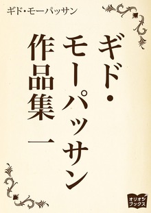 ギド・モーパッサン作品集 一
