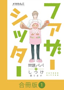 ファザーシッター ～問題パパのしつけ承ります～【合冊版】（コミックなにとぞ）
