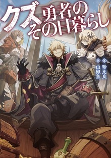 クズ勇者のその日暮らし（TOブックスノベル）