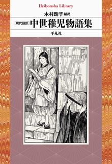 現代語訳 中世稚児物語集