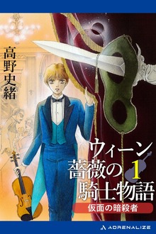 ウィーン薔薇の騎士物語（アドレナライズ）