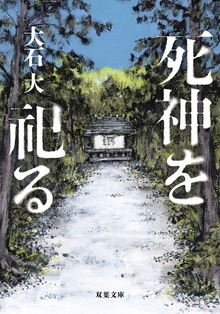 死神を祀る