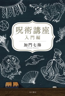 呪術講座（角川書店単行本）