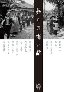 葬りの怖い話