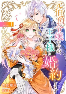 元伯爵令嬢ですが、王子様と婚約します ～その爵位はく奪は不当です！～（FG Moon）