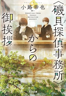 〈磯貝探偵事務所〉からの御挨拶