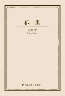壺井栄集