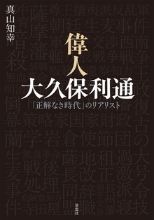 偉人 大久保利通:「正解なき時代」のリアリスト