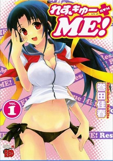 れすきゅーＭＥ！
