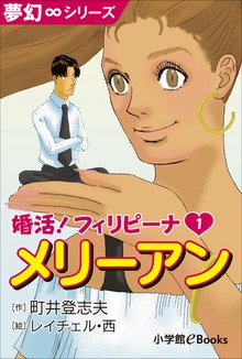 婚活！フィリピーナ（夢幻∞シリーズ）
