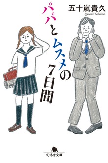 パパとムスメ