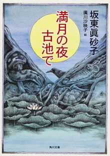 満月の夜 古池で