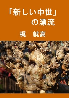 新しい中世
