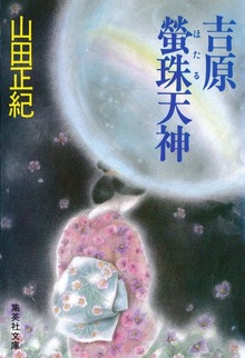 吉原螢珠天神