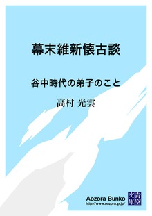 幕末維新懐古談 谷中時代の弟子のこと