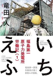 いちえふ 福島第一原子力発電所労働記（講談社）