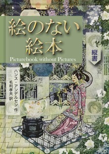 絵のない絵本