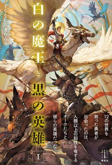 白の魔王と黒の英雄（レジェンドノベルス）