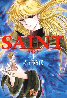 SAINT（ベツコミ）