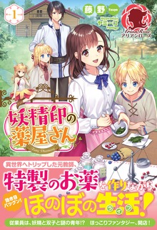 妖精印の薬屋さん