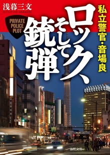 私立警官・音場良 ロック、そして銃弾