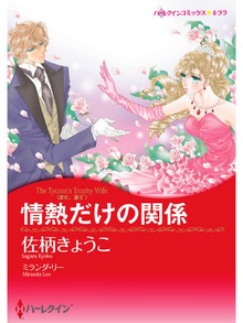 情熱だけの関係