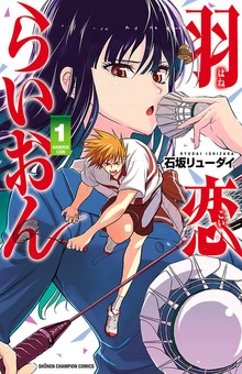 羽恋らいおん