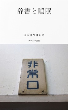 辞書と睡眠