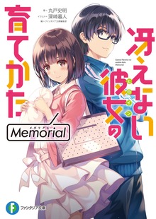 冴えない彼女の育てかた Memorial