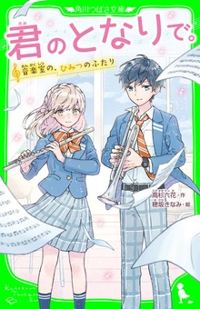 君のとなりで。