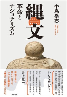 縄文 革命とナショナリズム