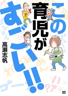 この育児がすごい！！