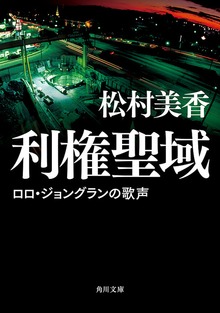 利権聖域 ロロ・ジョングランの歌声