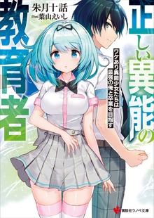 正しい異能の教育者 ワケあり異能少女たちは最強の俺と卒業を目指す