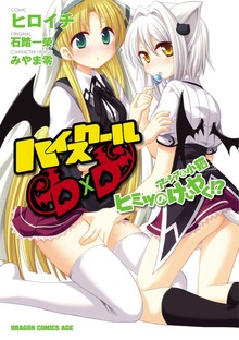 ハイスクールＤ×Ｄ　アーシア＆小猫ヒミツのけいやく!?