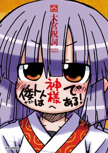 倭トトは神様である！