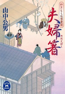 夫婦箸 やきもち坂情愛記